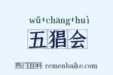 五猖会是什么意思的图片